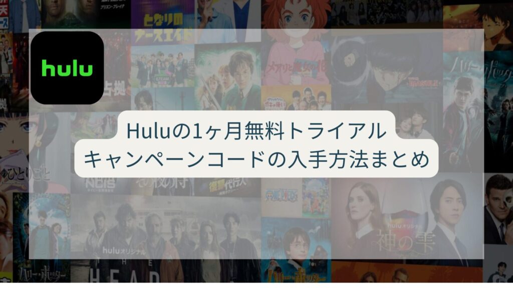 Huluの1ヶ月無料トライアルキャンペーンコードの入手方法まとめ